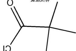 特戊酰氯？特戊酰氯沸点？