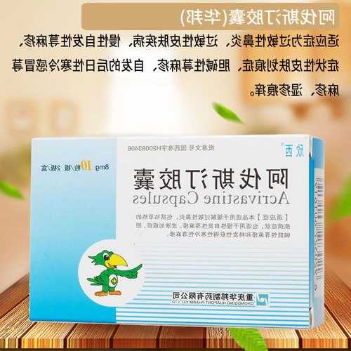 阿伐斯汀，阿伐斯汀胶囊一天吃几次？