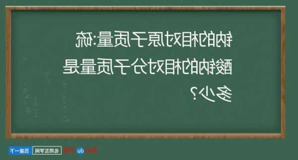 过硫酸钠，过硫酸钠相对原子质量！