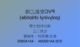 Polyvinylchloride，polyvinylchloride怎么读！