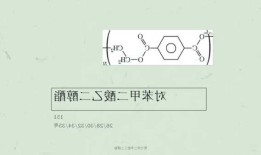 聚对苯二甲酸丁二酯，聚对苯二甲酸丁二酯结构式！