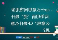 cp26是什么意思，cp26是什么意思网络用语！