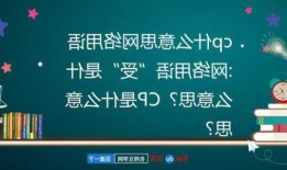 cp26是什么意思，cp26是什么意思网络用语！