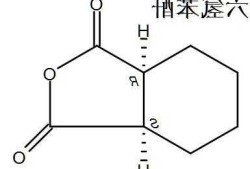 六氢苯酐？六氢苯酐结构式？