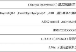 丙烯酸羟乙酯？丙烯酸羟乙酯属于几类危险品？