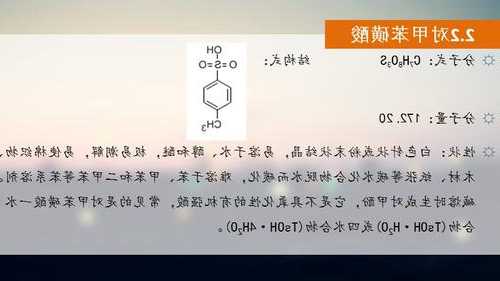 对甲苯磺酸酸性，对甲苯磺酸酸性增强还是减弱？