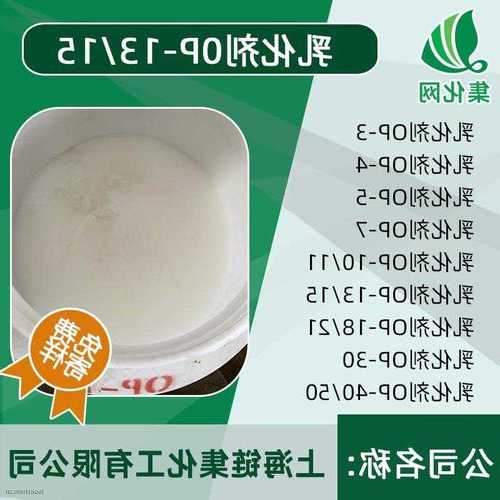 op乳化剂？op乳化剂属于什么类别化学品？