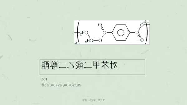 聚对苯二甲酸丁二酯，聚对苯二甲酸丁二酯结构式！