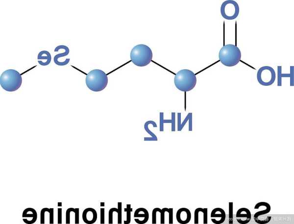 蛋氨酸硒？蛋氨酸硒是什么？