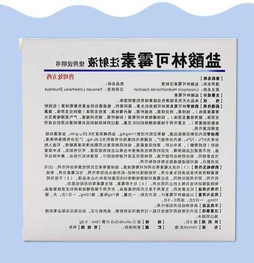 盐酸林可霉素，盐酸林可霉素注射