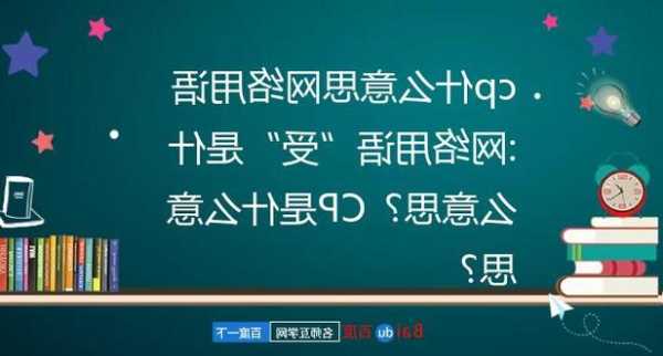 cp26是什么意思，cp26是什么意思网络用语！