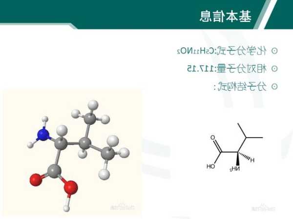 缬氨酸分子量，缬氨酸的理化性质！