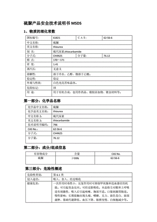 硫脲MSDS，硫脲msds化学品安全说明书！