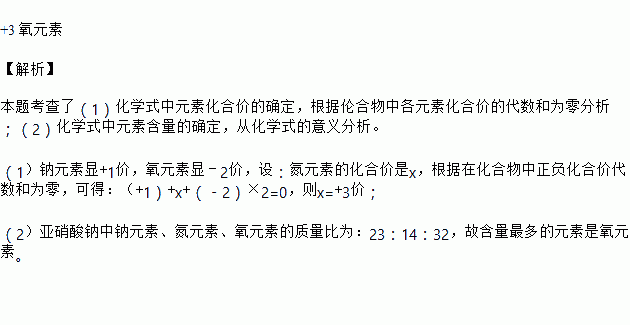 亚硝酸钠化学式，亚硝酸钠化学式化合价